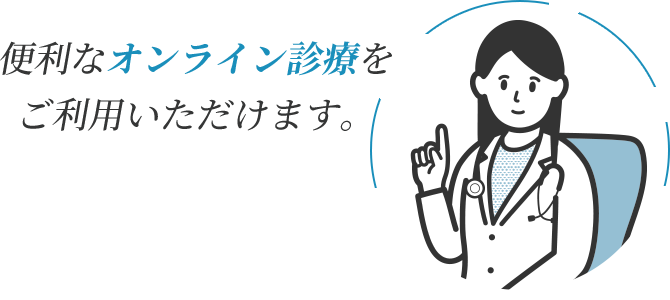 便利なオンライン診療をご利用いただけます