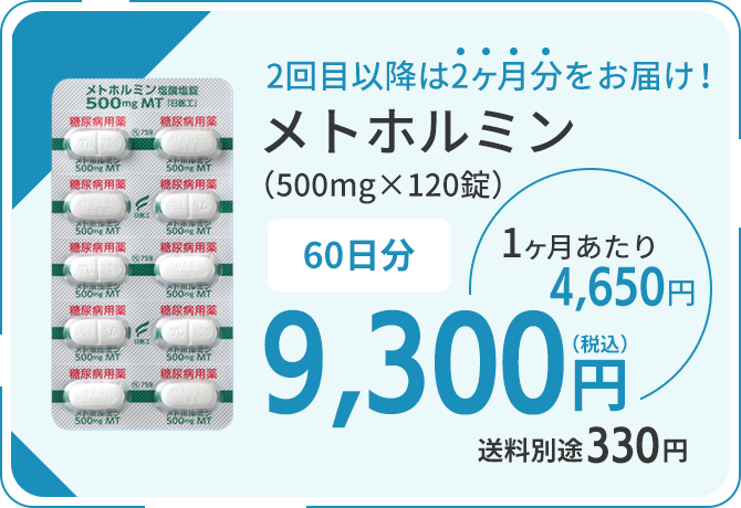 2回目以降お届けメトホルミン