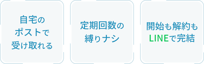 自宅のポストで受け取れる/定期回数の縛りナシ/開始も解約もLINEで完結