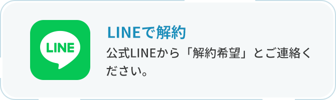 LINEで解約