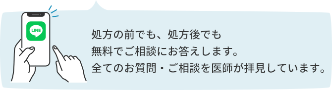 LINEチャットで無料相談OK！